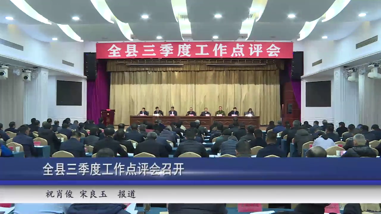 全县三季度工作点评会召开