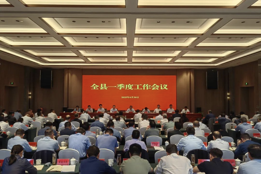 全县一季度工作会议召开