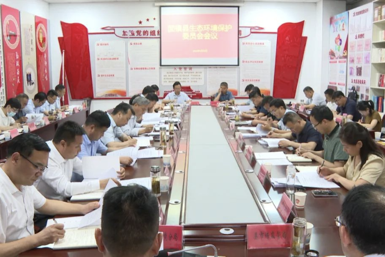 县生态环境保护委员会会议召开