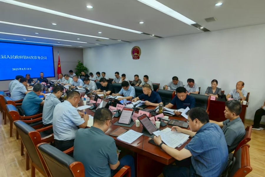 县十三届人民政府第84次常务会议召开