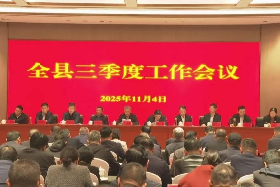全县三季度工作会议召开