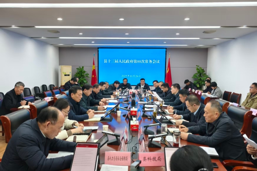 县十三届人民政府第88次常务会议召开