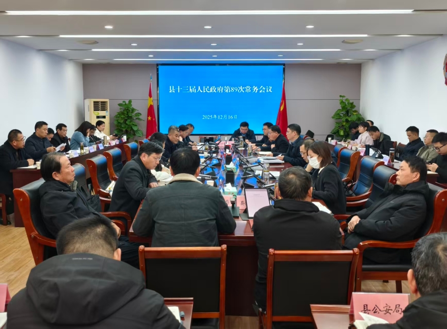 县十三届人民政府第89次常务会议召开