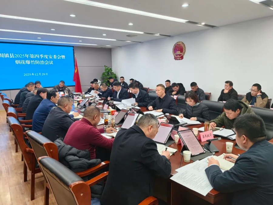 2025年第四季度安委会暨烟花爆竹防治会议召开