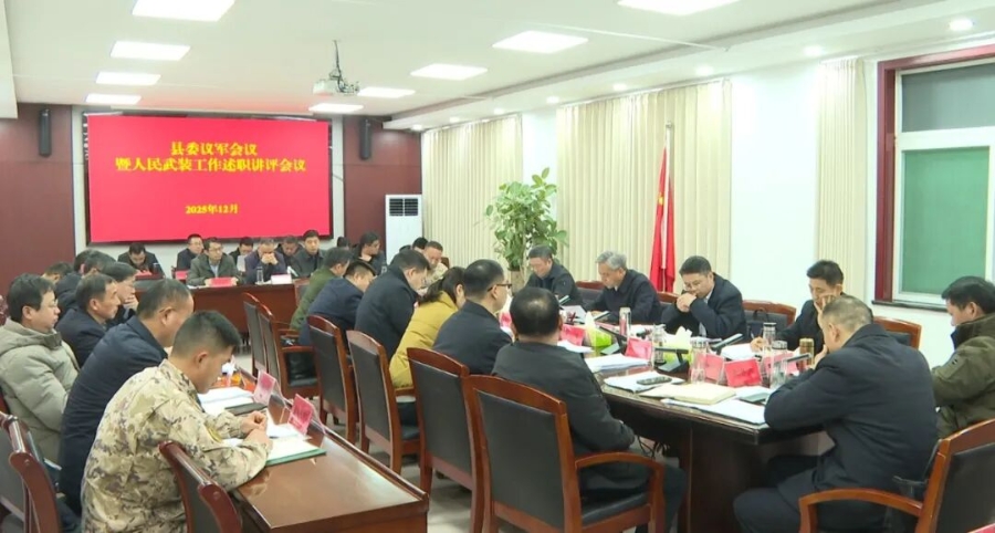 县委议军会议暨人民武装工作述职讲评会议召开