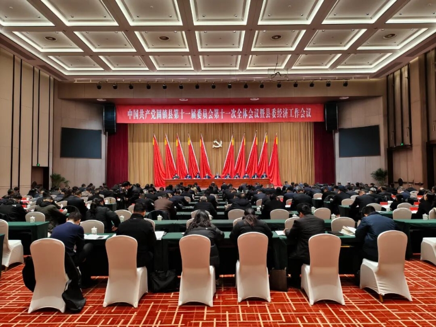 中国共产党固镇县第十一届委员会第十一次全体会议暨县委经济工作会议召开