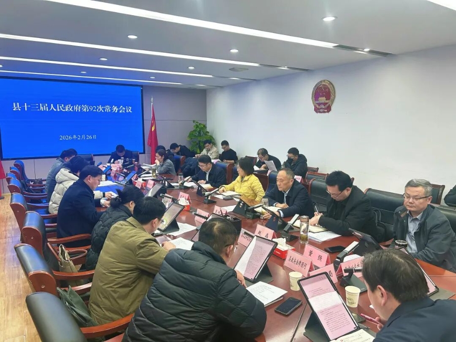 县十三届人民政府第92次常务会议召开