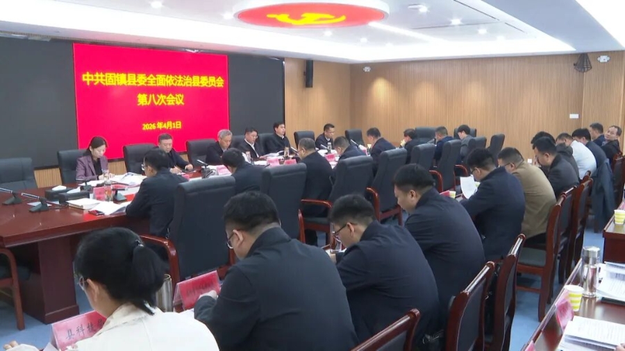 县委全面依法治县委员会第八次会议召开