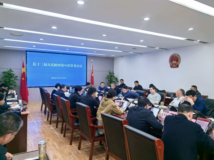 县十三届人民政府第96次常务会议召开