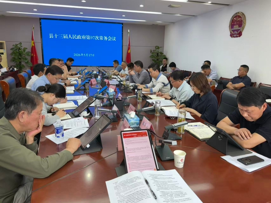 县十三届人民政府第97次常务会议召开