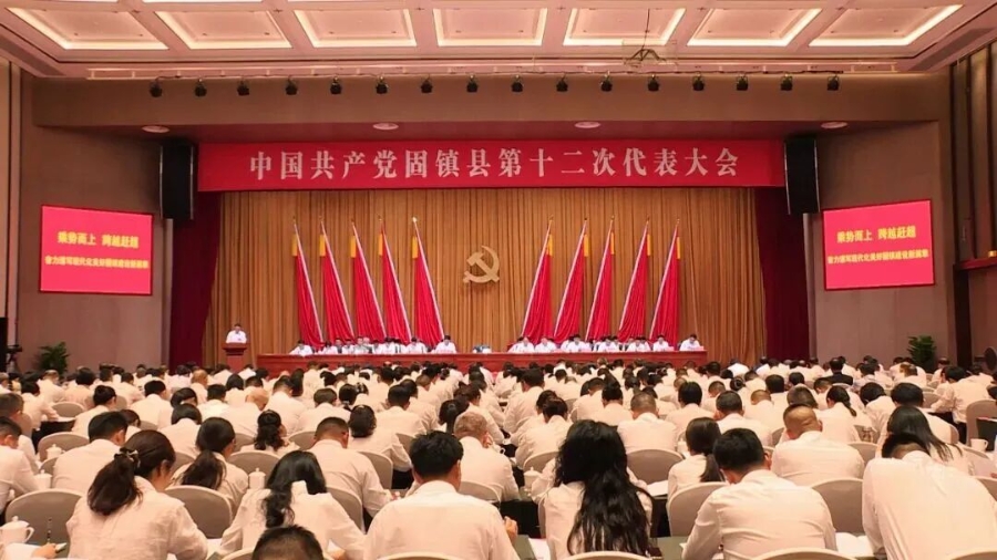 中国共产党固镇县第十二次代表大会开幕