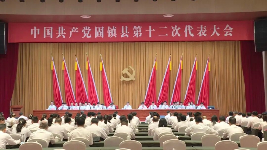 中国共产党固镇县第十二次代表大会胜利闭幕