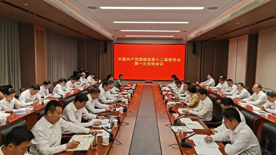 中国共产党固镇县第十二届委员会第一次全体会议召开