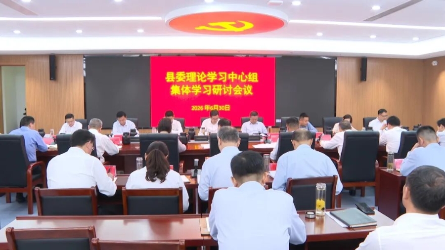 县委理论学习中心组集体学习研讨会议召开