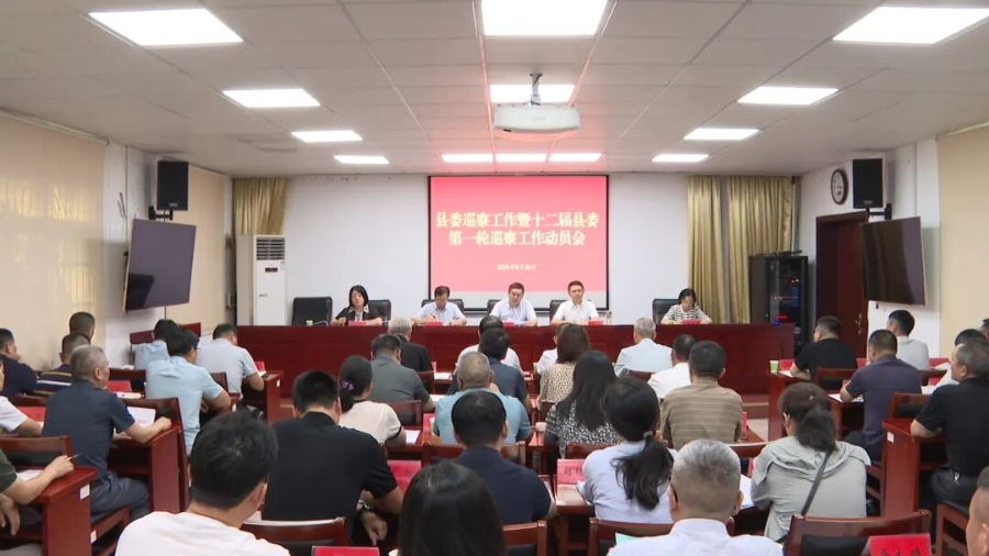 县委巡察工作暨十二届县委第一轮巡察工作动员部署会召开