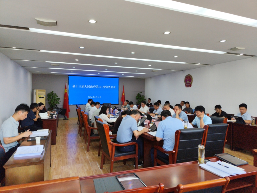 县十三届人民政府第101次常务会议召开
