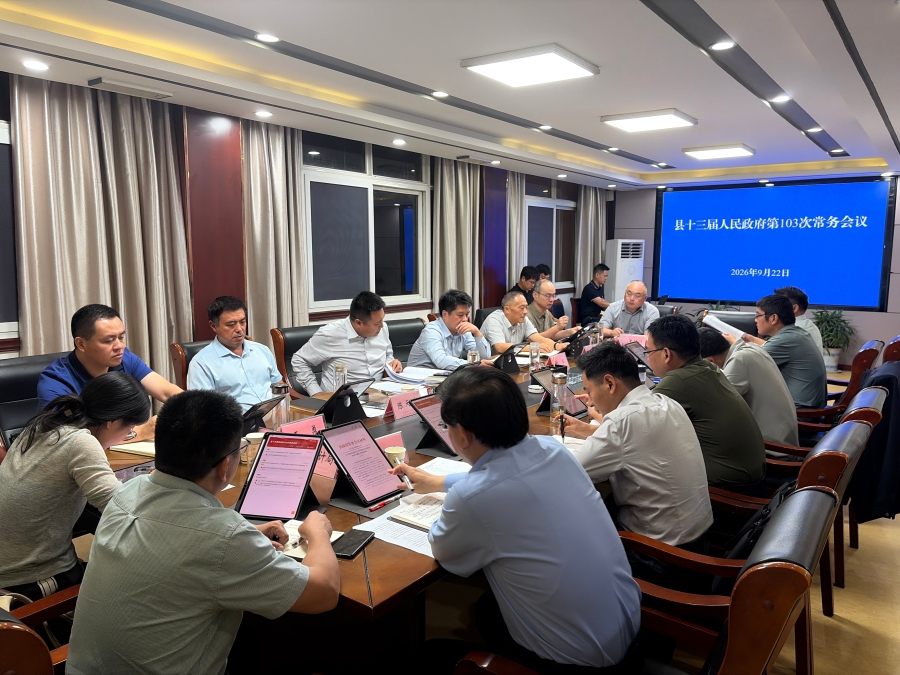 县十三届人民政府第103次常务会议召开