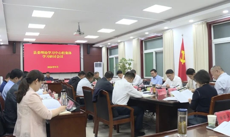 县委理论学习中心组集体学习研讨会议召开
