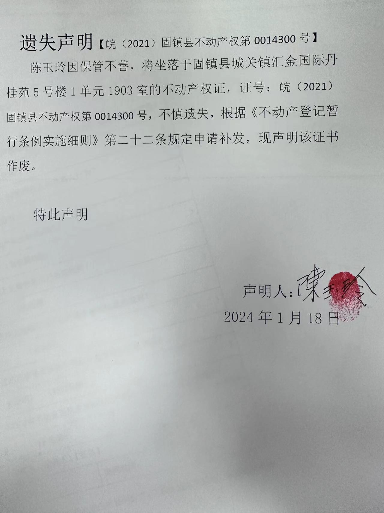 遗失声明【皖(2021)固镇县不动产权第0014300号】_固镇县人民政府