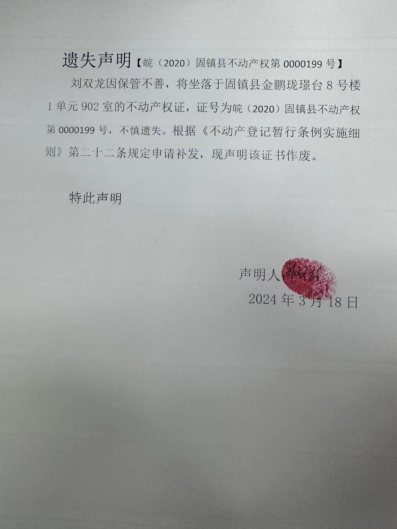 遗失声明【皖(2020)固镇县不动产权第0000199号】_固镇县人民政府