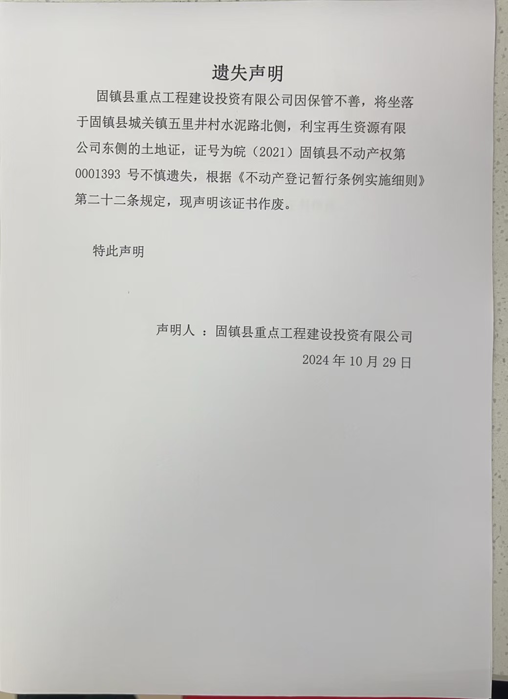 遗失声明