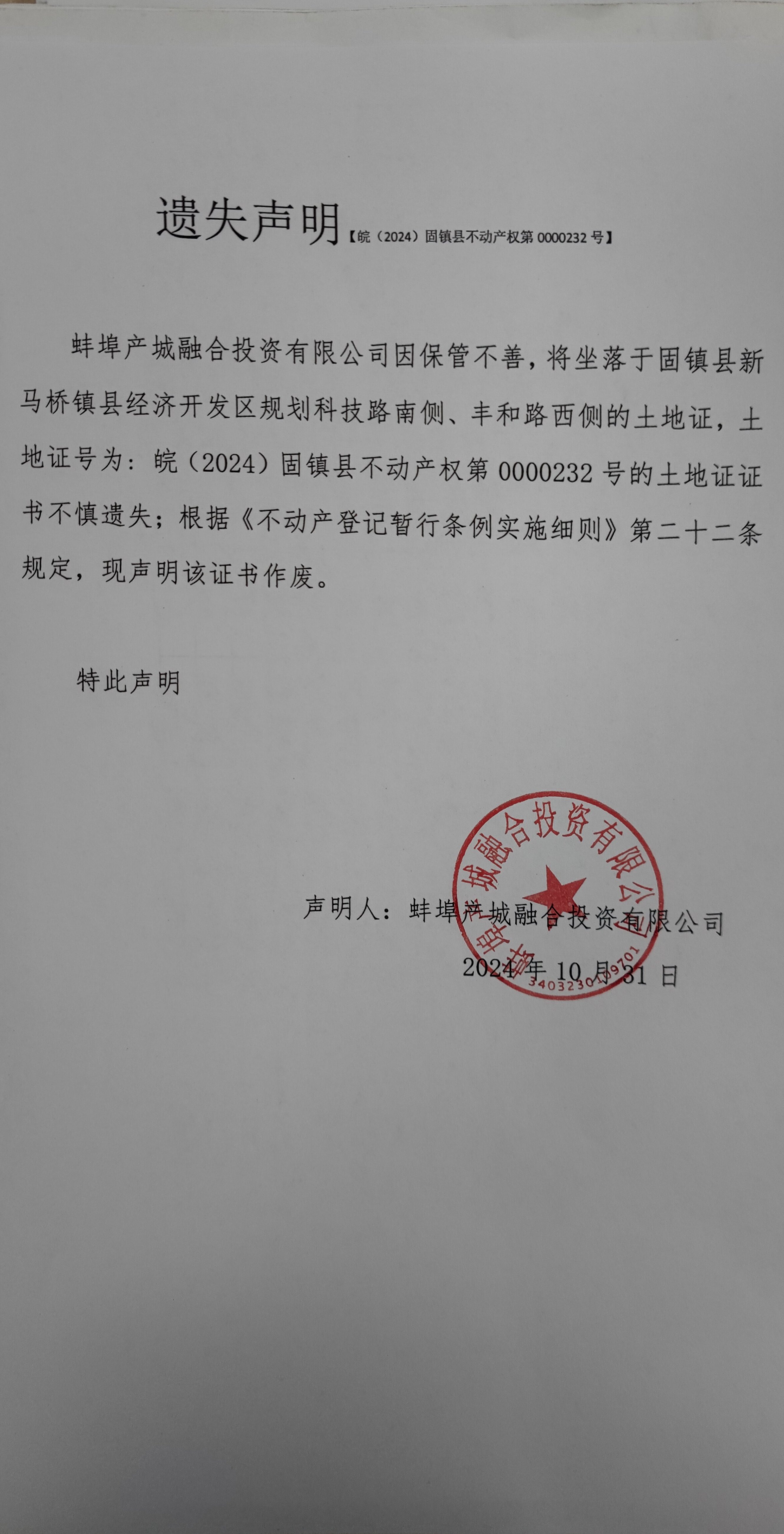 遗失声明【皖(2024)固镇县不动产权第0000232号】