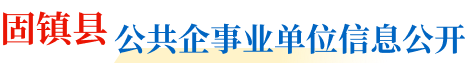 固镇县公共企事业单位信息公开
