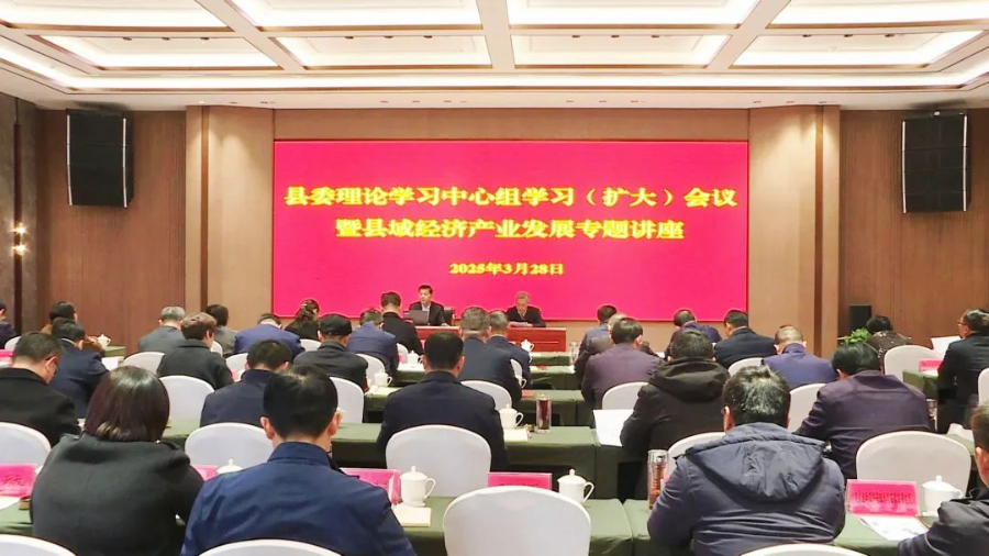 县委理论学习中心组学习（扩大）会议暨县域经济产业发展专题讲座举行