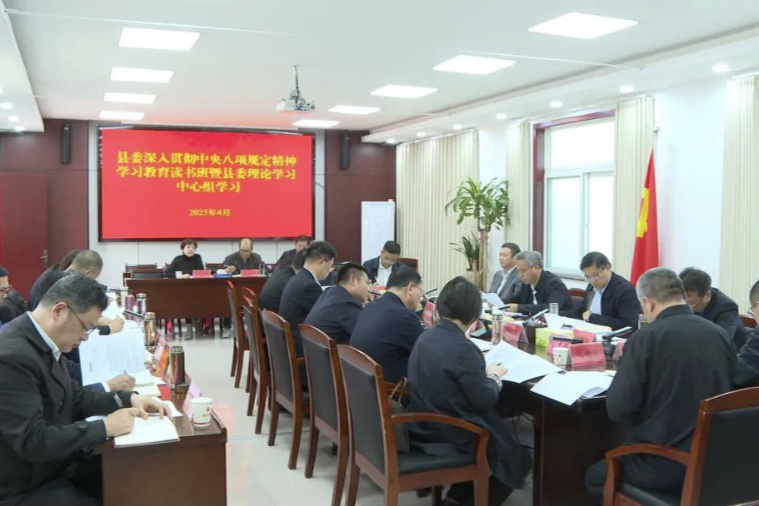 县委深入贯彻中央八项规定精神学习教育读书班开班