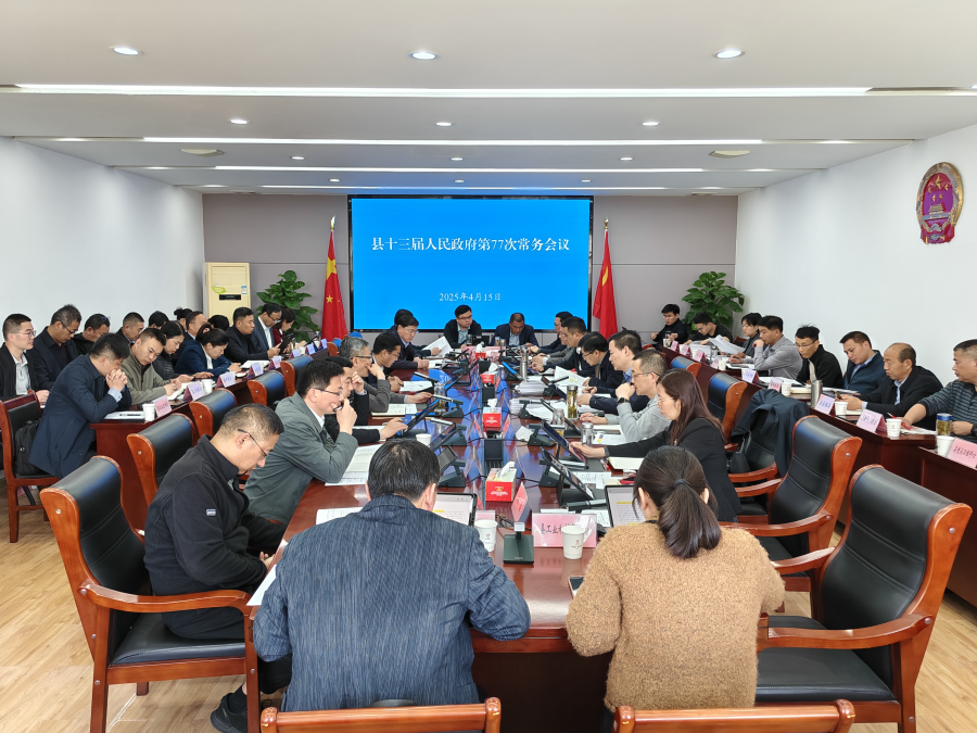 县十三届人民政府第77次常务会议召开