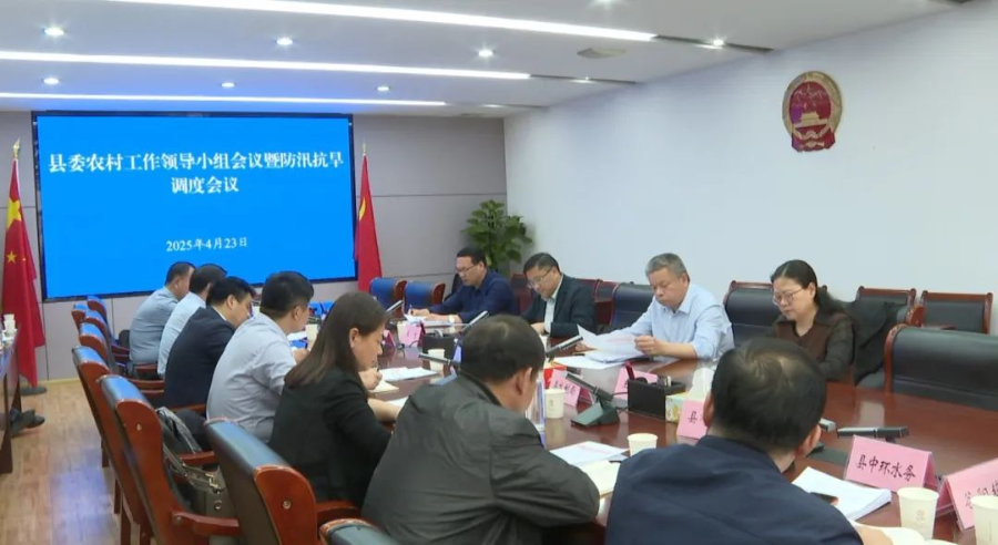 县委农村工作领导小组会议暨防汛抗旱调度会议召开