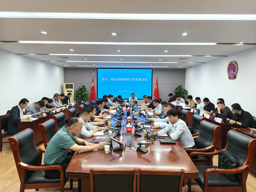 县十三届人民政府第78次常务会议召开